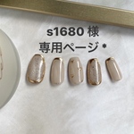 s1680 様 専用ページ * 