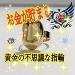 8/15日迄　¥1000 〔お金が貯まる黄金の不思議な指輪］　最後の２個限り