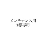 専用ページ