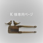 K 様専用ページ
