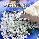 マツノファルファーレ❗️2×4mm オパールレインボー　50グラムいり！