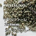マツノファルファーレ❗️2×4mm コーラルグレー　50グラム入り
