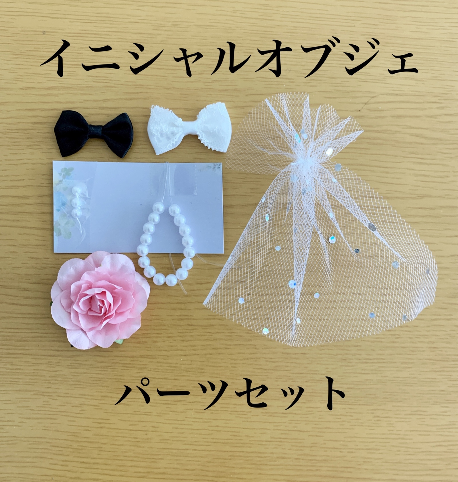 MrN様確認用♡イニシャルオブジェ まい様確認用♡イニシャルオブジェ