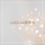 co62coa様専用