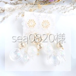 sea0820様