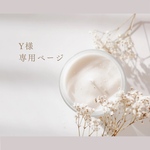 Ｙ様専用ページ