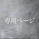 chiiiyan様専用ページ