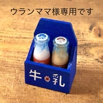 昭和レトロな牛乳とコーヒー牛乳と牛乳受箱のミニチュア