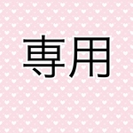 専用