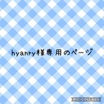 hyanry様専用のページ