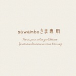 sawamboさま専用 ⚘. *  ˚  ・