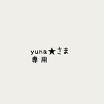 yuna★さま専用