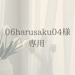 06harusaku04様 専用