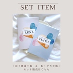 【セット販売ページ】母子健康手帳&おくすり手帳カバー