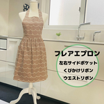 ストライプ ブラウン フレアエプロン  大人用 