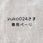 yuko024さま専用ページ