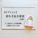【オプション】持ち手長め