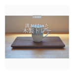 受注生産 職人手作り お盆 木製トレー カフェ 木製雑貨 無垢材 一人暮らし 木目 ギフト おうち時間 インテリア 家具 天然木 エコ 木製 LR2018