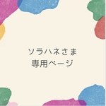 ソラハネさま専用ページ✩.*˚