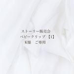 K様ご専用ページ