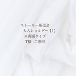 T様ご専用ページ