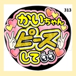 【313】うちわ　うちわ文字　ファンサうちわ　オーダーうちわ　応援うちわ