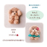 送料無料！トイプードル♡わんこキーカバー　フラダンススタイル又ははだかお好きな方で♪ 鍵がすっぽり入るキーカバー　キーホルダー