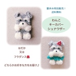 送料無料！シュナウザー♡わんこキーカバー　フラダンススタイル又ははだかお好きな方で♪ 鍵がすっぽり入るキーカバー　キーホルダー
