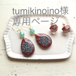 tumikinoino様専用ページ‼️刺繍のアジサイのピアス(ドロップ形)