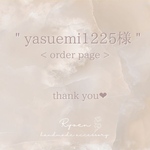 *.＊yasuemi1225様オーダーページ*.＊