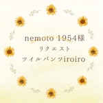 nemoto 1954様専用　お色が選べるツイルパンツ3着組セット