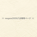 ❤︎  megane3939さま専用ページ  ❤︎
