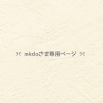 ❤︎  mkdoさま専用ページ  ❤︎