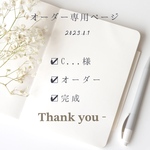 C様オーダー専用ページ
