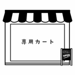 【Tさま】専用カート