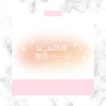 Ｕ._.U25様専用