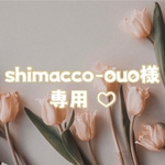 ♡ shimacco-0u0様 専用 ♡