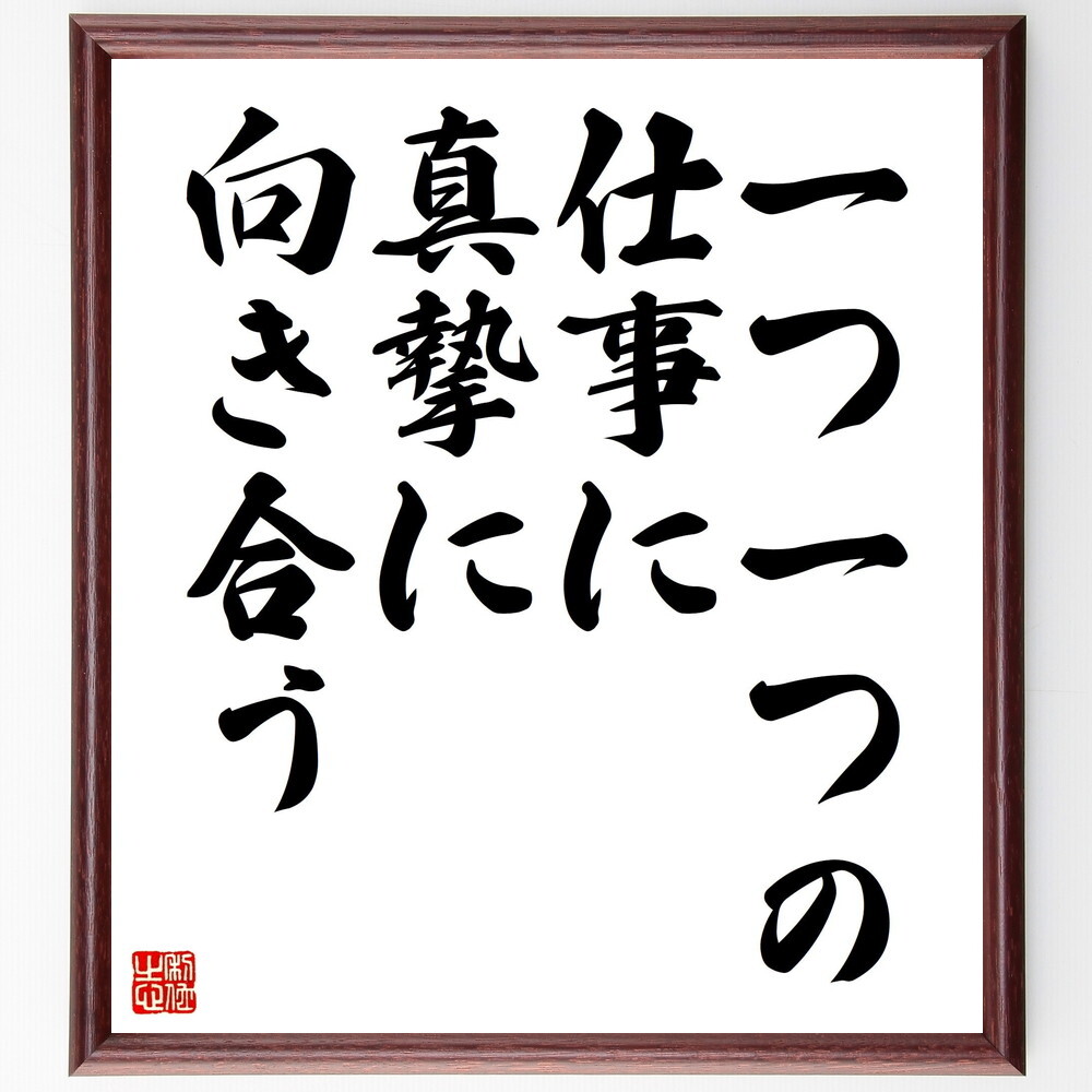 名言「一つ一つの仕事に真摯に向き合う」手書き書道色紙額／受注後の毛筆直筆（V4473）