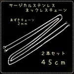 ステンレス製☆ネックレスチェーン☆45cm☆計2本