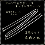 ステンレス製☆ネックレスチェーン☆40cm☆計2本