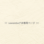 ❤︎  sawamboさま専用ページ  ❤︎