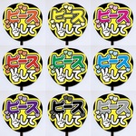 【即購入可】カンペうちわ文字　ファンサうちわ　撮影用　印刷応援文字　ピースして　メンカラ　推し色