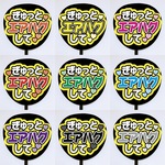 【即購入可】カンペうちわ文字　ファンサうちわ　撮影用　印刷応援文字　ぎゅっとエアハグして　メンカラ　推し色