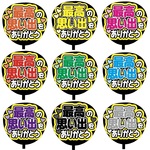 【即購入可】カンペうちわ文字　ファンサうちわ　撮影用　印刷応援文字　最高の思い出をありがとう　メンカラ　推し色