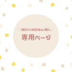 【専用ページ】個別でご相談後のご購入専用ページ