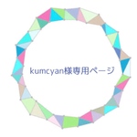 kumcyan様ご専用ページ