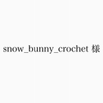 snow_bunny_crochet様