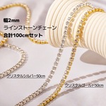 各50cm【クリスタルゴールド/クリスタルシルバー】幅2mm ラインストーンチェーン】連爪チェーン ネイル素材 ネイルジュエリー ネイルパーツ ネイルアート◎RP018/019