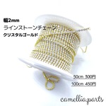 50cm入り【クリスタルゴールド 幅2mm ラインストーンチェーン】連爪チェーン ネイル素材 ネイルジュエリー ネイルパーツ ネイルアート◎RP018