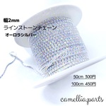 50cm入り【オーロラシルバー 幅2mm ラインストーンチェーン】連爪チェーン ネイル素材 ネイルジュエリー ネイルパーツ ネイルアート◎RP020